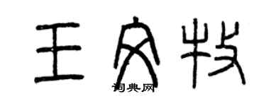 曾慶福王文牧篆書個性簽名怎么寫