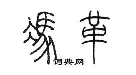 陳墨馮革篆書個性簽名怎么寫