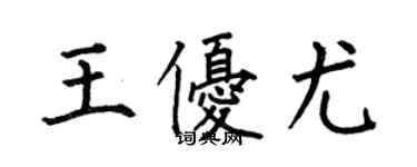 何伯昌王優尤楷書個性簽名怎么寫