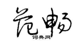 曾慶福范暢草書個性簽名怎么寫