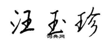 王正良汪玉珍行書個性簽名怎么寫