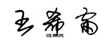 朱錫榮王希雷草書個性簽名怎么寫