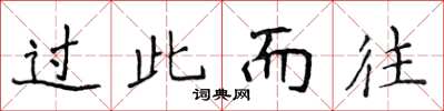 侯登峰過此而往楷書怎么寫
