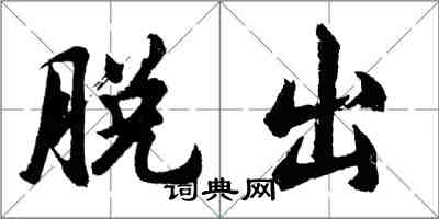 胡問遂脫出行書怎么寫