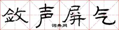 曾慶福斂聲屏氣隸書怎么寫