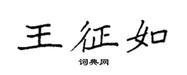 袁強王征如楷書個性簽名怎么寫