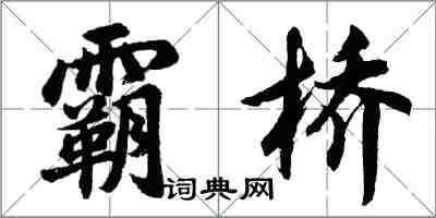 胡問遂霸橋行書怎么寫