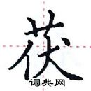 田英章寫的硬筆楷書茯