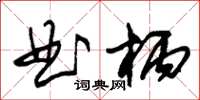 朱錫榮曲柄草書怎么寫