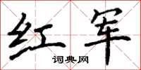 丁謙紅軍楷書怎么寫