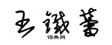 朱錫榮王鐵蕾草書個性簽名怎么寫