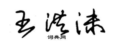 朱錫榮王洪沫草書個性簽名怎么寫