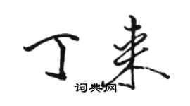 駱恆光丁來行書個性簽名怎么寫