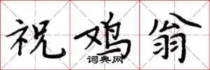 周炳元祝雞翁楷書怎么寫