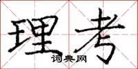 龐中華理考楷書怎么寫