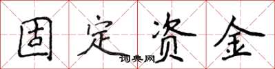 侯登峰固定資金楷書怎么寫