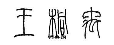 陳墨王桐禹篆書個性簽名怎么寫