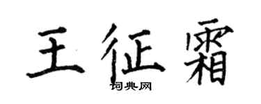 何伯昌王征霜楷書個性簽名怎么寫