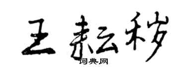 曾慶福王耘穢行書個性簽名怎么寫