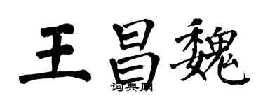翁闓運王昌魏楷書個性簽名怎么寫