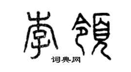 曾慶福李領篆書個性簽名怎么寫