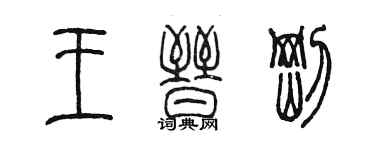 陳墨王晉剛篆書個性簽名怎么寫