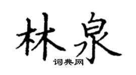 丁謙林泉楷書個性簽名怎么寫