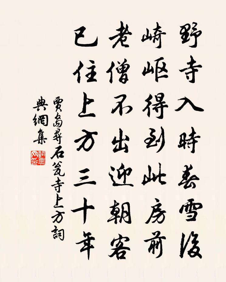 賈島尋石瓮寺上方書法作品欣賞