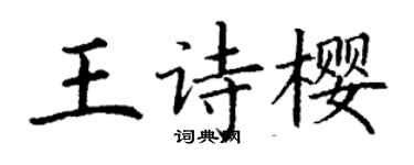 丁謙王詩櫻楷書個性簽名怎么寫