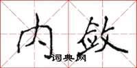 侯登峰內斂楷書怎么寫