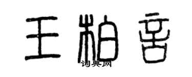 曾慶福王柏言篆書個性簽名怎么寫