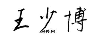王正良王少博行書個性簽名怎么寫