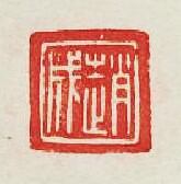 “趙成”篆刻印章