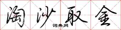 荊霄鵬淘沙取金行書怎么寫
