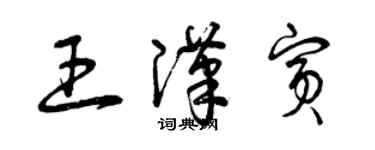 曾慶福王漢賓草書個性簽名怎么寫