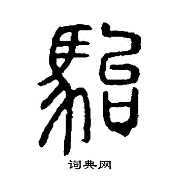 說文解字寫的駘