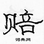 駱恆光寫的硬筆隸書賠