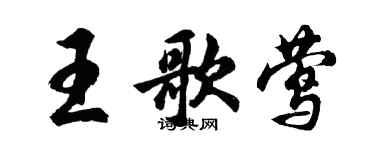 胡問遂王歌鶯行書個性簽名怎么寫