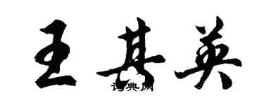 胡問遂王其英行書個性簽名怎么寫