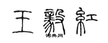 陳聲遠王毅紅篆書個性簽名怎么寫