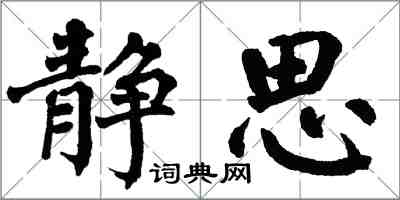 翁闓運靜思楷書怎么寫