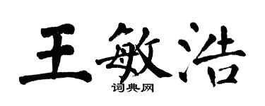 翁闓運王敏浩楷書個性簽名怎么寫