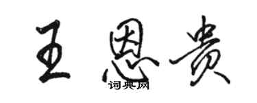 駱恆光王恩貴行書個性簽名怎么寫