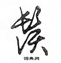 鄧散木寫的硬筆行書鬚