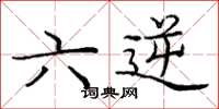 龐中華六逆楷書怎么寫