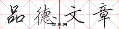 田英章品德文章行書怎么寫
