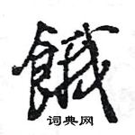 王旻寫的硬筆行書餓