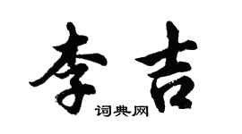 胡問遂李吉行書個性簽名怎么寫