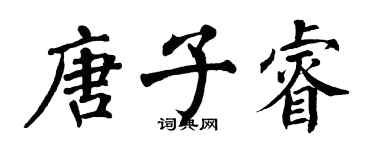 翁闓運唐子睿楷書個性簽名怎么寫