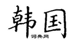 丁謙韓國楷書個性簽名怎么寫